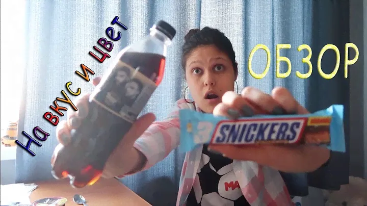 СНИКЕРС КРИСПЕР / PEPSI DARK VANILLA / На вкус и цвет
