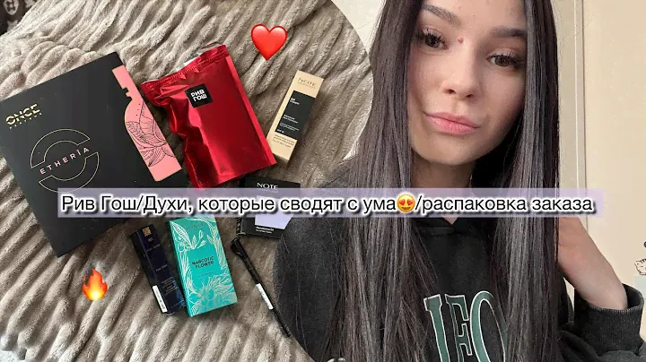РИВ ГОШ/ДУХИ, КОТОРЫЕ СВОДЯТ С УМА😍/РАСПАКОВКА ЗАКАЗА