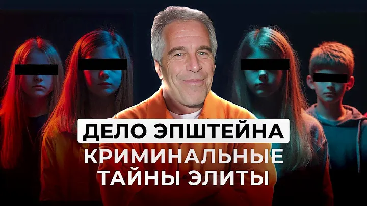 ДЕЛО ЭПШТЕЙНА. Миллиардер обслуживал элиту: нас?лие, несовершеннолетние, пропадающие дети.