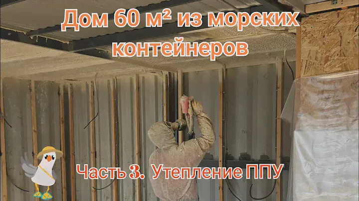 Дом из морских контейнеров своими руками. часть 3. Утепление наших контейнеров ППУ 5 см. #анапа
