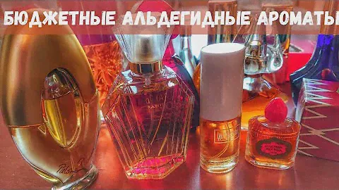 Бюджетные альдегидные ароматы для зимы (2). Пока не растаял снег...