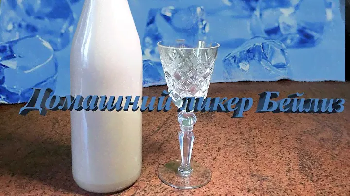 🍾 ДОМАШНИЙ ЛИКЁР  БЕЙЛИЗ НА КОНЬЯКЕ 🥃
