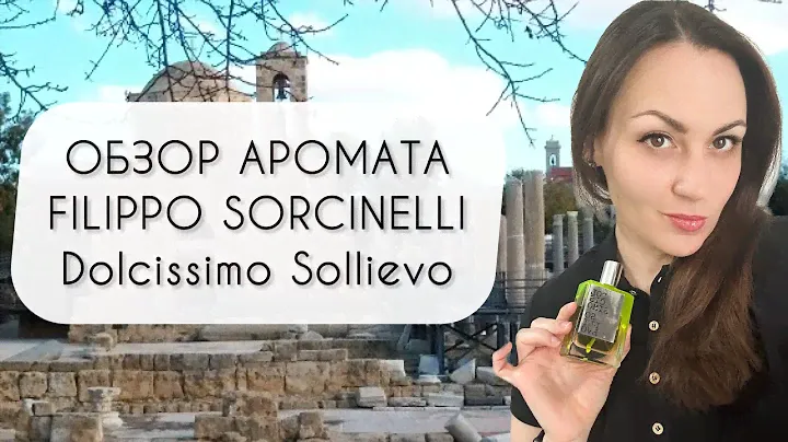 DOLCISSIMO SOLLIEVO FILIPPO SORCINELLI\ ОБЗОР АРОМАТА\ КРУТЕЙШАЯ НИША