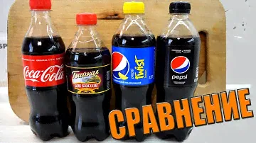 Мега сравнение кока - колы, пепси, байкала